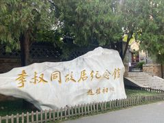 -李叔同故居纪念馆