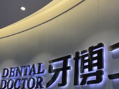 -牙博士口腔品牌连锁(杨浦店)