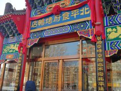 门面-北平食府.北京烤鸭(亦庄店)