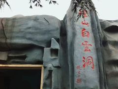 -崆山白云洞