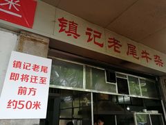 -潮镇老尾牛杂(环城西路店)