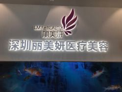 点击看大图 -丽美妍医疗美容·皮秒·立体分层抗衰
