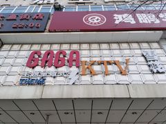 -GAGA主题量贩式KTV平价店(工大店)