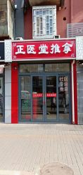 -正医堂推拿