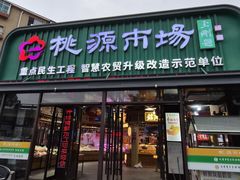 -桃源市场(解放路店)