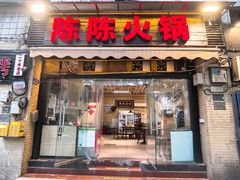 -陈陈火锅(较场口店)
