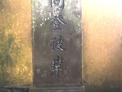 -普陀山风景区-佛顶山