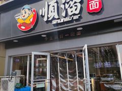 门面-顺溜·手工刀削面·黑金店(铜锣湾店)