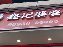 -鑫记婆婆兔·兔头(春熙店)