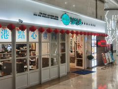 门面-添运来(茶园奥园广场店)