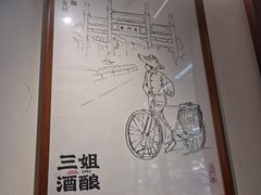 -三姐酒酿(老门东店)