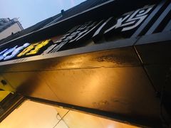 -陶记正宗德州扒鸡(科巷店)