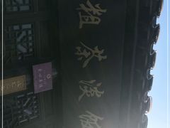 -粗茶淡饭(东关街店)