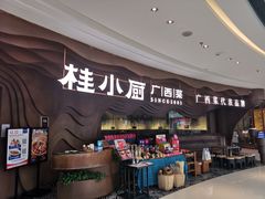 门面-桂小厨广西菜(青秀万达店)