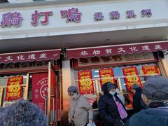 -鸡打鸣熏鸡系列(总店)