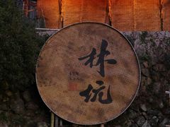 -林坑古村落