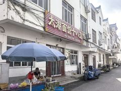 -太湖面馆十八浇(渔港路店)
