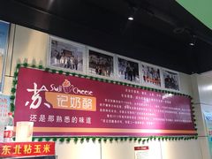 -苏记奶酪(二中店)