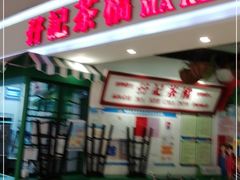 -孖记茶档·热腾茶餐(乐峰店)