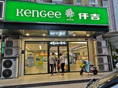 门面-仟吉KenGee(兴荣街店)