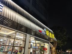 -祈胜邨•顺德鱼生•顺德菜(容桂店)