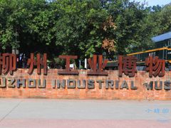 -柳州工业博物馆