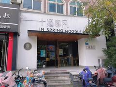 -十面春风·江南面馆(崇宁路店)