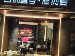 -云锦壹号·淮扬宴(徐汇万科店)