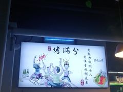 -烤满分·东北烧烤(首经贸店)