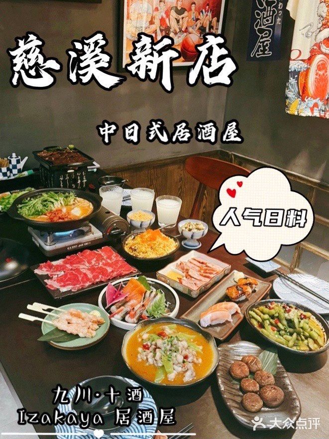 ‼️慈溪探店 | 打卡中日料居酒屋 九川·十酒