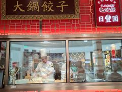 -日丰园海肠水饺·老字号大连海鲜(和平广场店)