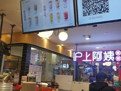 -沪上阿姨·精选茶饮(天河城店)