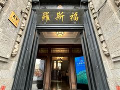 -福玺荟(外滩罗斯福店)