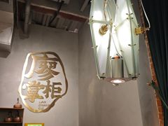 -廖掌柜·重庆鲜货火锅(上海首店)