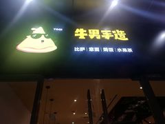 门面-牛男手造(地铁天虹店)