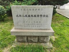 -沈阳二战盟军战俘营旧址陈列馆