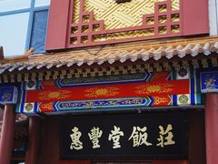 门面-惠丰堂饭庄·烤鸭·京味菜(西北旺·唐家岭店)