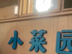 -小菜园新徽菜(青岛市南万象城店)