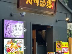-九州酒场ひこぞう(2号店)