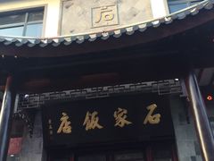 -石家饭店中市店