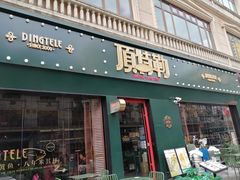 -顶特勒·黄鱼馆·特色菜(上海大世界店)