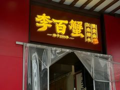 -李百蟹·江南蟹黄面·河景餐厅(夫子庙总店)