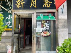 -新月斋(豆瓣胡同店)