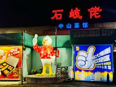 门面-石岐佬中山菜馆(张溪店)