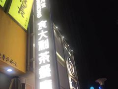 门面-食大利香港茶餐厅(南亚风情第一城店)