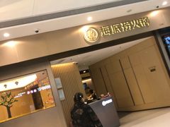 门面-海底捞火锅(万象汇店)