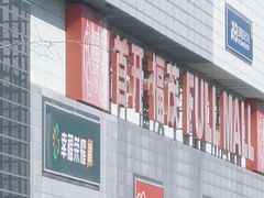 -首开福茂购物中心(宋家庄店)