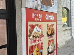 -肘子酥·天津菜·特色捞面(德云社店)