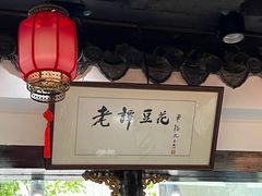 -西月城谭豆花(春熙路店)