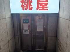 -桃屋日本料理(清华科技园店)